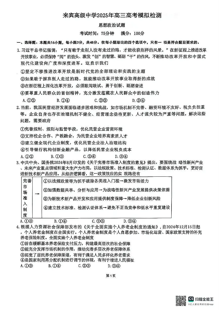 2025届广西壮族自治区来宾市兴宾区来宾高级中学高三下学期模拟检测政治试题(高考模拟)第1页