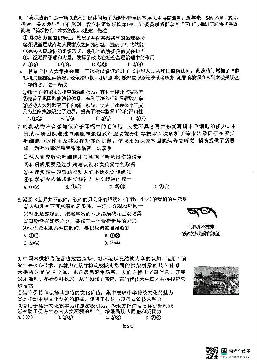 2025届广西壮族自治区来宾市兴宾区来宾高级中学高三下学期模拟检测政治试题(高考模拟)第2页
