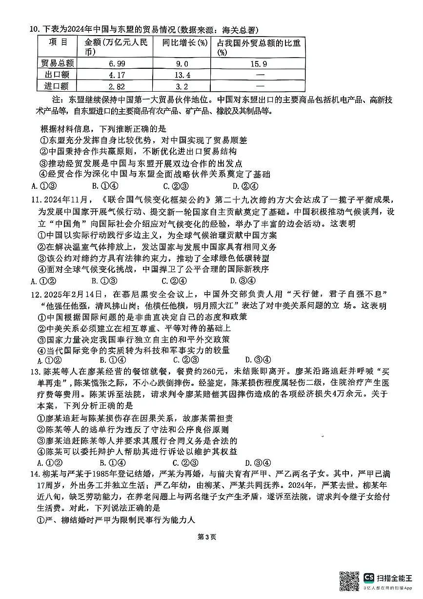 2025届广西壮族自治区来宾市兴宾区来宾高级中学高三下学期模拟检测政治试题(高考模拟)第3页