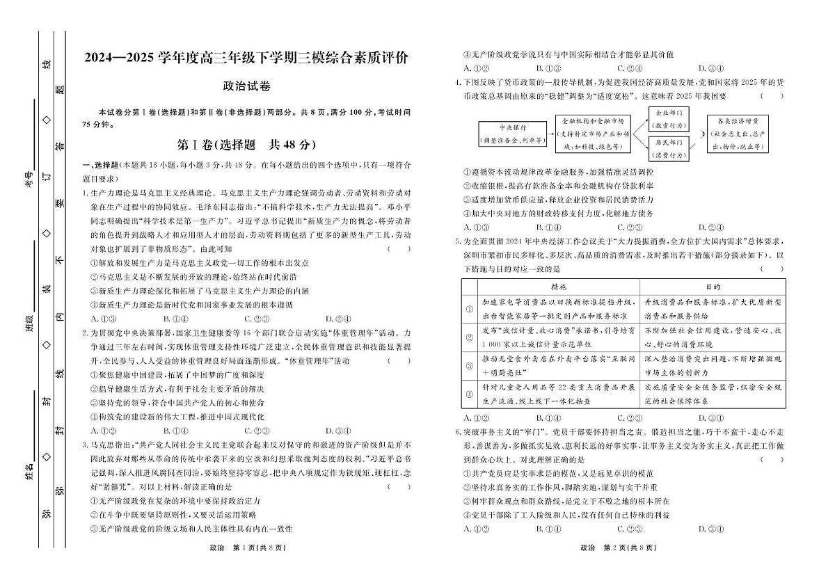 2025届河北省衡水中学高三下学期5月三模政治试题(高考模拟)第1页