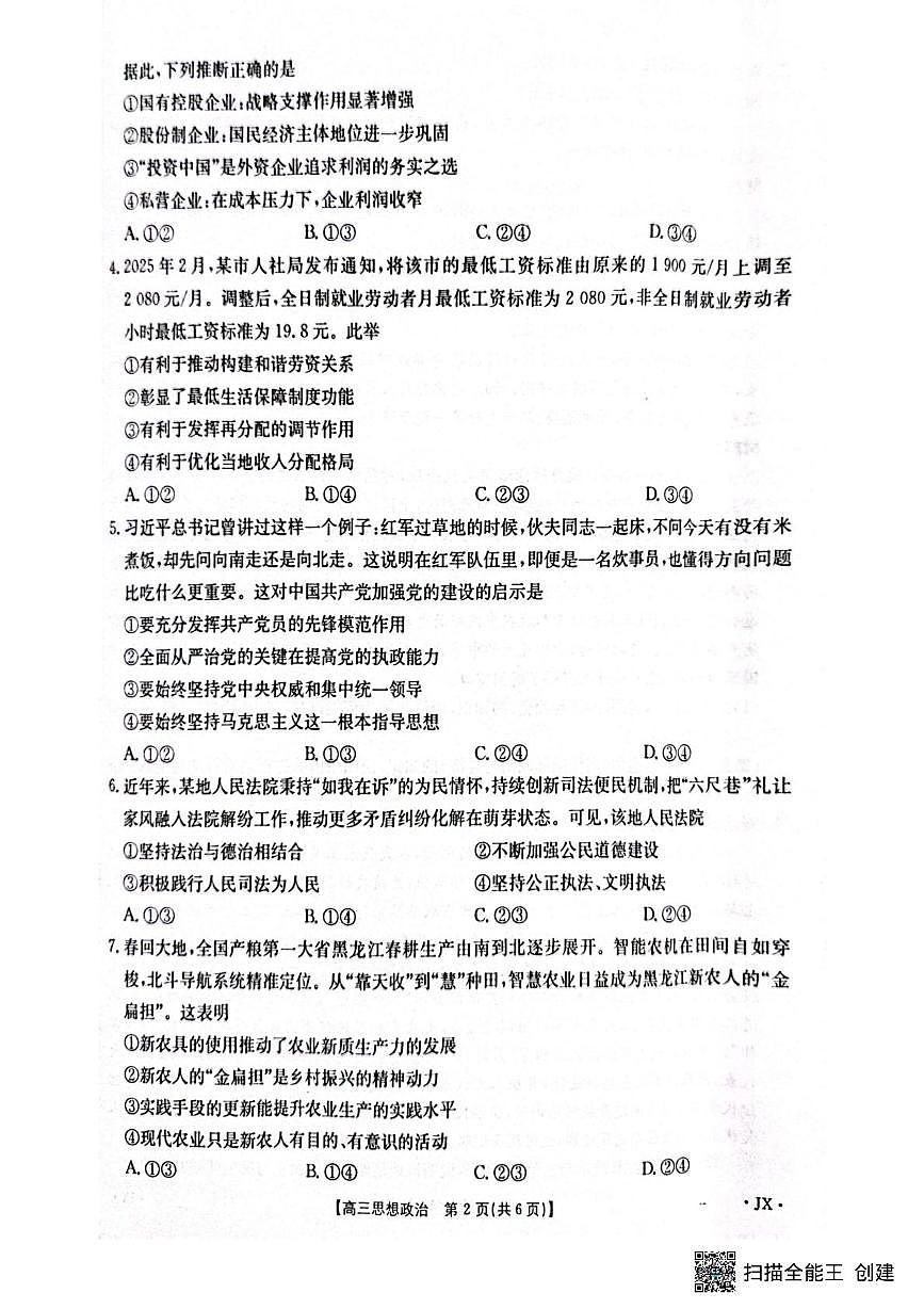 2025屆江西省貴溪市實驗中學(xué)高三下學(xué)期5月三模政治試題（高考模擬）第2頁