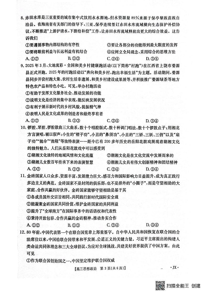 2025屆江西省貴溪市實驗中學(xué)高三下學(xué)期5月三模政治試題（高考模擬）第3頁