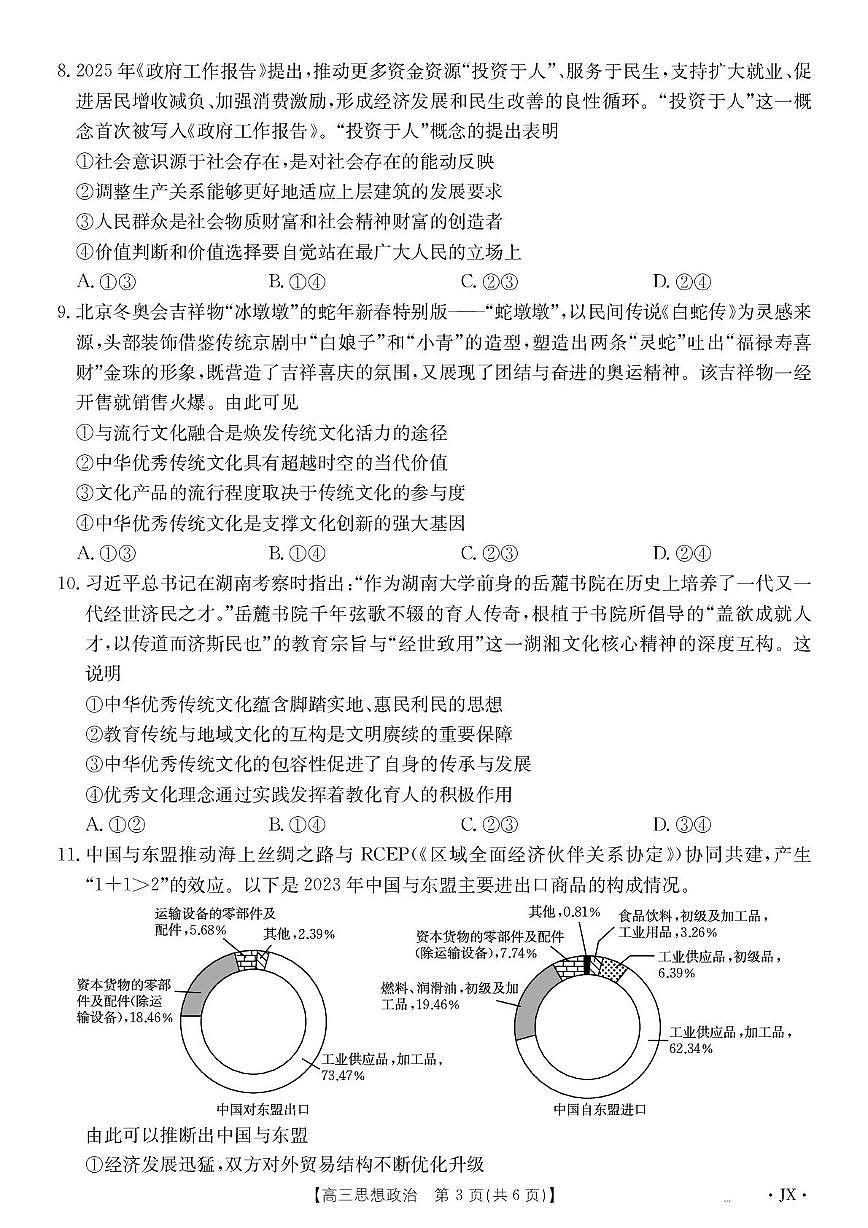 2025届江西省部分学校高三下学期5月联考政治试题(高考模拟)第3页