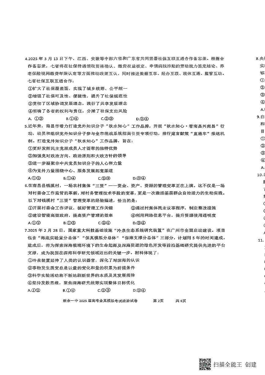 2025届江西省新余市第一中学高三下学期5月模拟预测政治试题(高考模拟)第2页