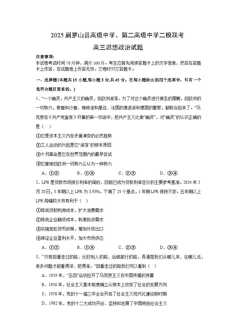2025届河南省信阳市罗山县高级中学、二高高三下学期二模联考政治试题(高考模拟)第1页