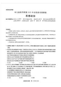 2025届华大新高考联盟高三下学期5月模拟预测政治试题（含答案）含答案解析