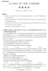 安徽省华师高三联盟2025届高三第二学期5月质量检测政治含答案解析