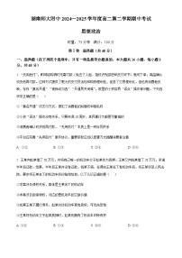 湖南省长沙市湖南师范大学附属中学2024-2025学年高二下学期4月期中考试政治试题（含答案）含答案解析
