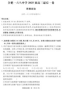安徽省合肥一六八中学2025届高三下学期高考模拟最后一卷政治试题（含答案）
