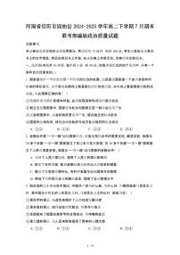 2024_2025学年河南信阳固始县高二第二学期7月期末联考部编版政治试卷[有答案]