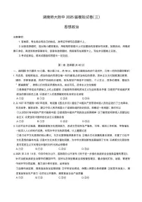2025届湖南省长沙市湖南师范大学附属中学高考三模政治试题+答案