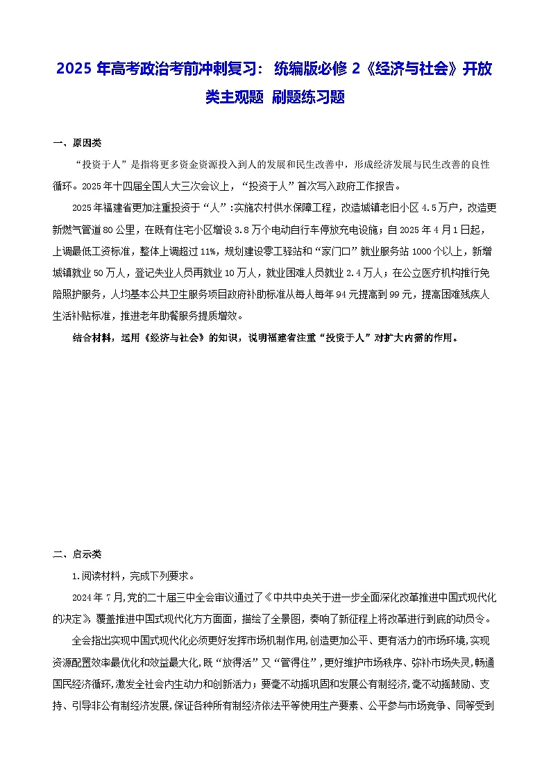 2025年高考政治考前冲刺复习:统编版必修2《经济与社会》开放类主观题 刷题练习题(含答案)第1页