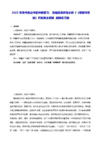 2025年高考政治考前冲刺复习：统编版选择性必修3《逻辑与思维》开放类主观题 刷题练习题（含答案）