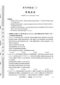 2024-2025学年高三下学期高考模拟押题信息卷（三）政治试卷（含答案）