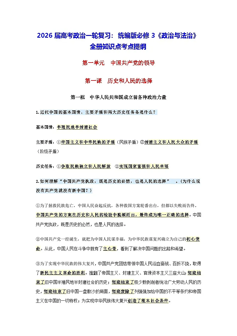 2026届高考政治一轮复习:统编版必修3《政治与法治》全册知识点考点提纲第1页