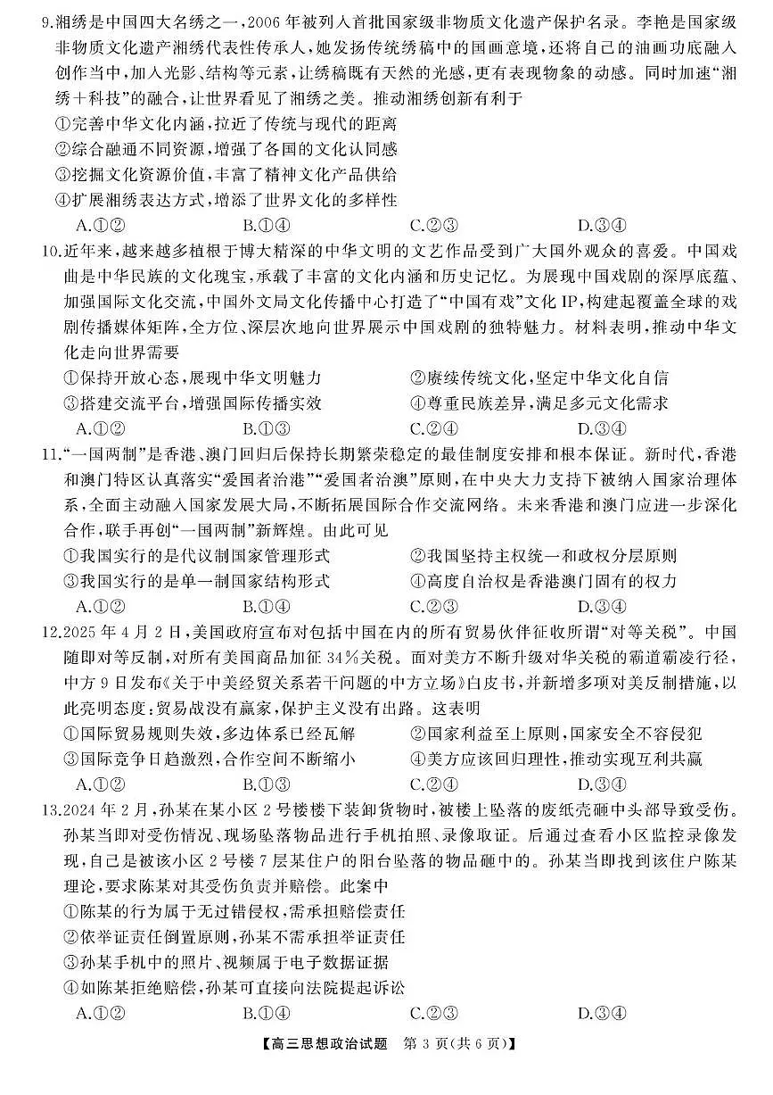 2025届湖南高三天壹冲刺压轴大联考政治试题第3页