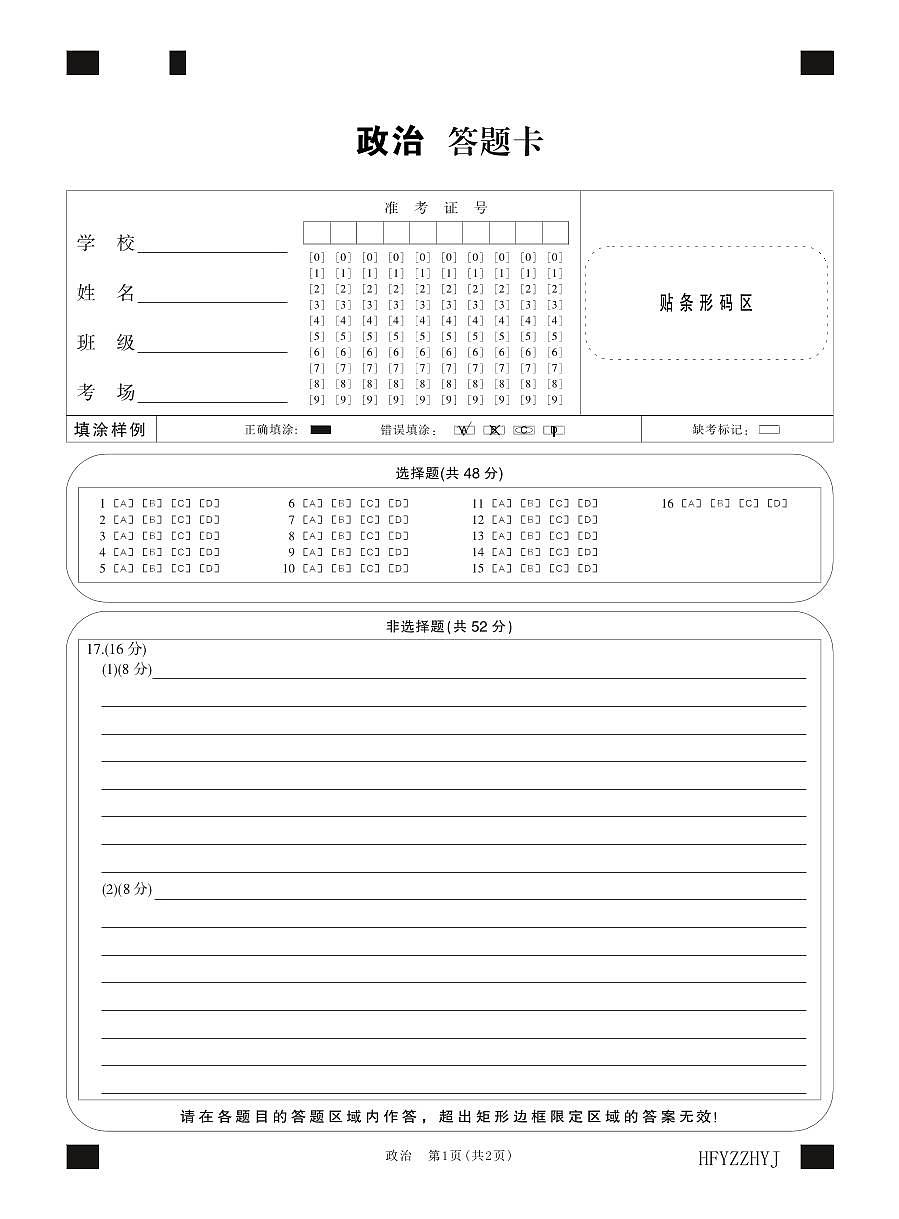 安徽省合肥一中2025届高三最后一卷政治答题卡第1页