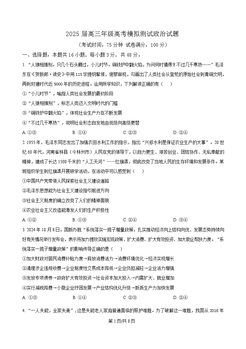 2025届四川省仁寿第一中学南校区高三下学期模拟预测政治试题(原卷版)第1页