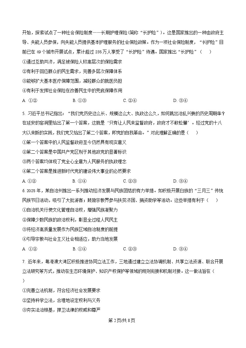 2025届四川省仁寿第一中学南校区高三下学期模拟预测政治试题(原卷版)第2页