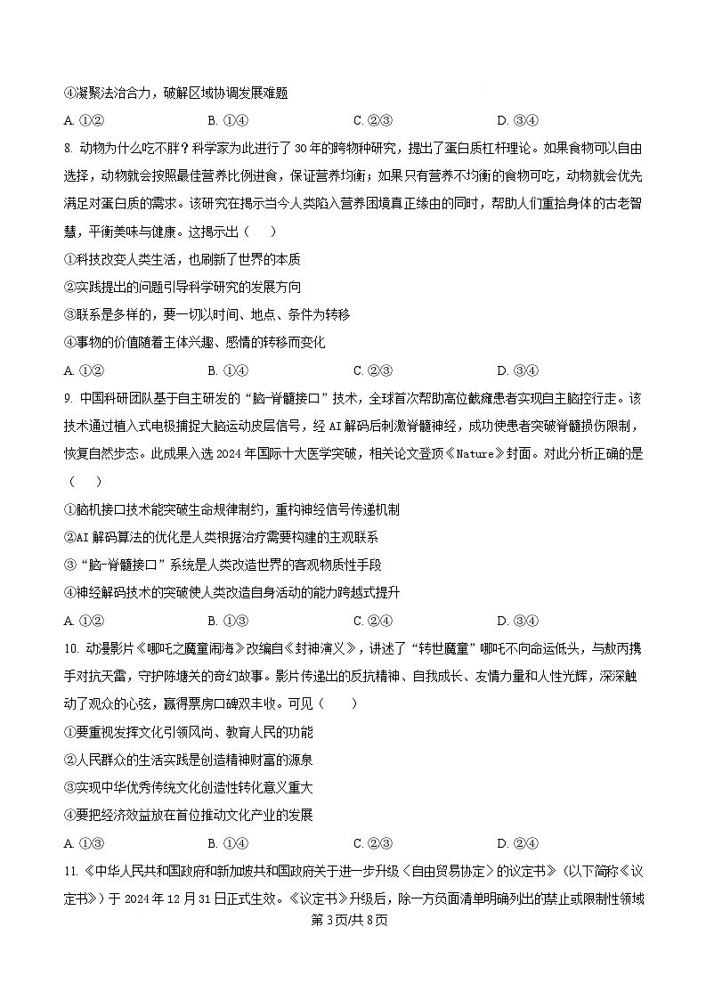 2025届四川省仁寿第一中学南校区高三下学期模拟预测政治试题(原卷版)第3页