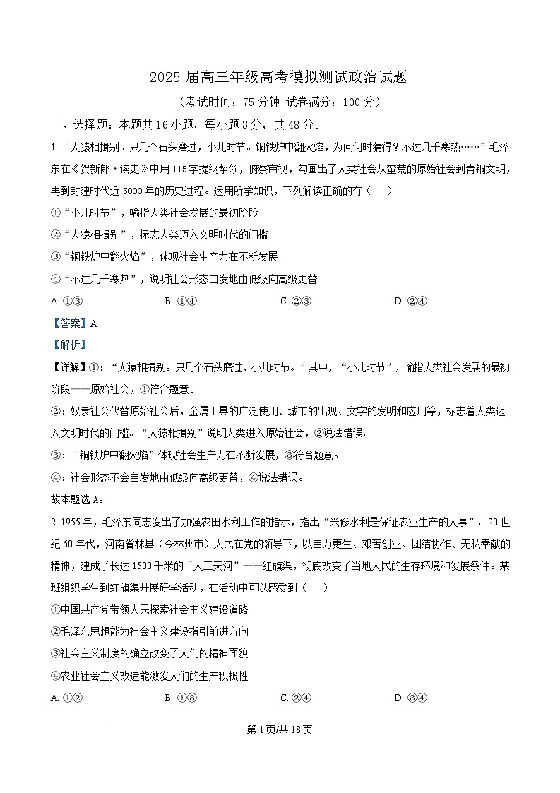 2025届四川省仁寿第一中学南校区高三下学期模拟预测政治试题 Word版含解析第1页