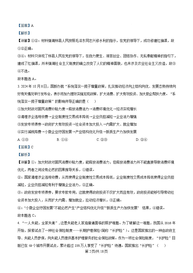 2025届四川省仁寿第一中学南校区高三下学期模拟预测政治试题 Word版含解析第2页