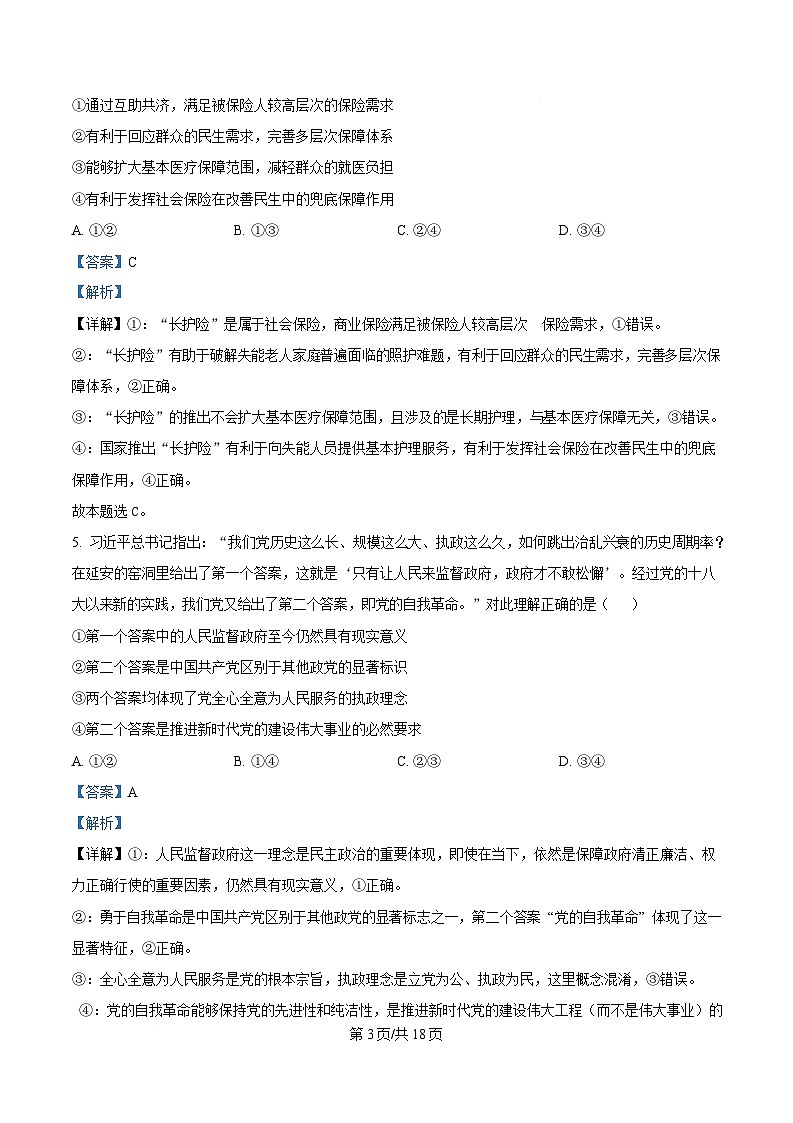 2025届四川省仁寿第一中学南校区高三下学期模拟预测政治试题 Word版含解析第3页