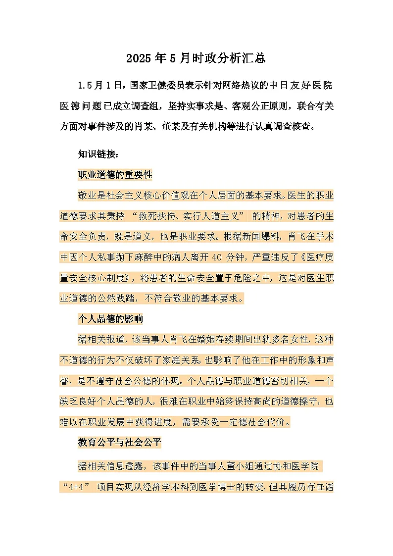 2025年5月时政深度分析汇总-2025届高考政治二轮复习统编版时政热点 讲练第1页