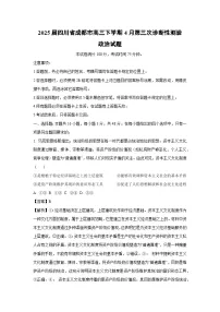 2025届四川省成都市高三下学期4月第三次诊断性测验政治试卷（解析版）