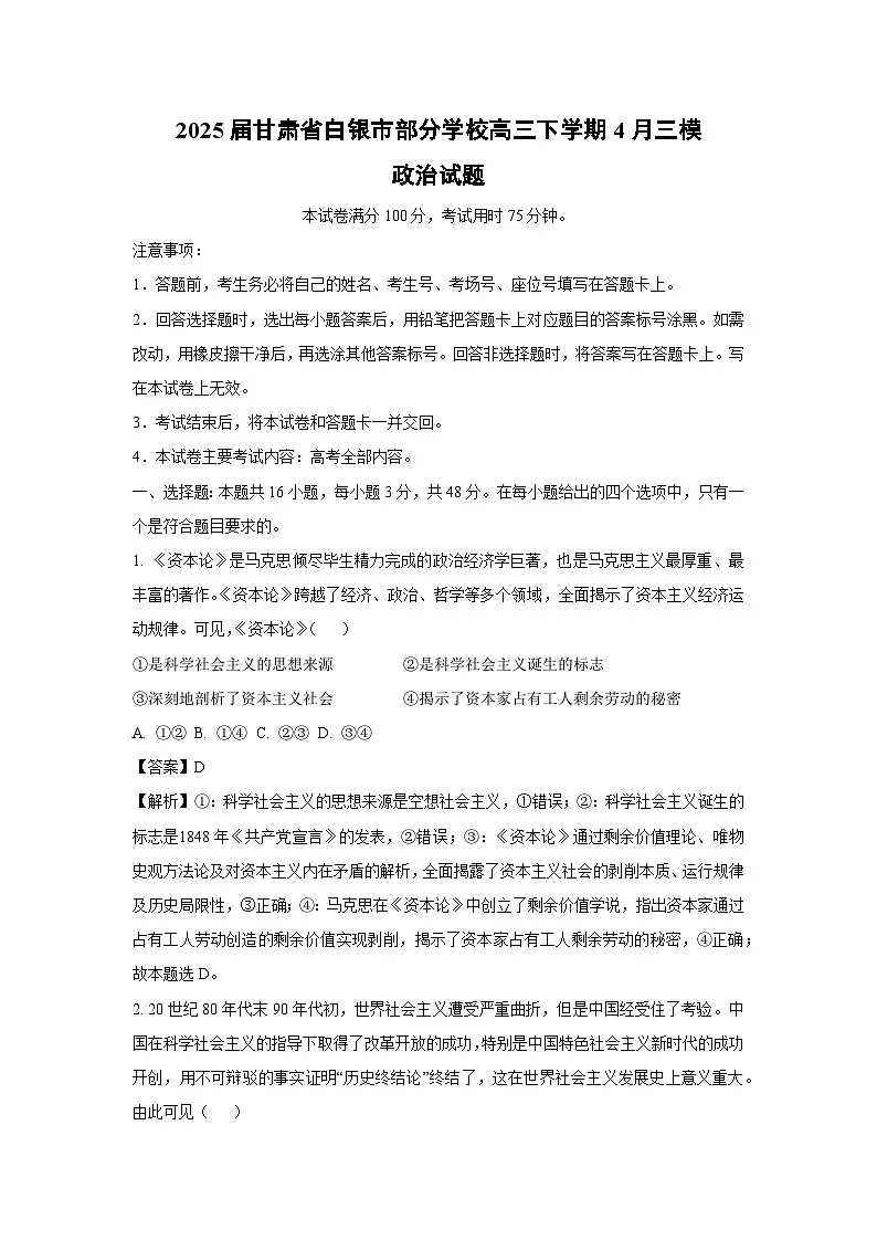 2025届甘肃省白银市部分学校高三下学期4月三模政治试卷(解析版)第1页