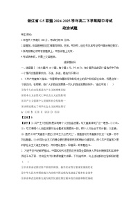 浙江省G5联盟2024-2025学年高二下学期期中考试政治政治试卷（解析版）
