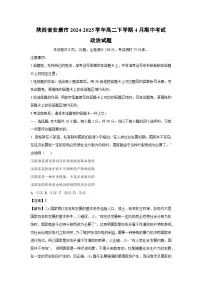 陕西省安康市2024-2025学年高二下学期4月期中考试政治政治试卷（解析版）