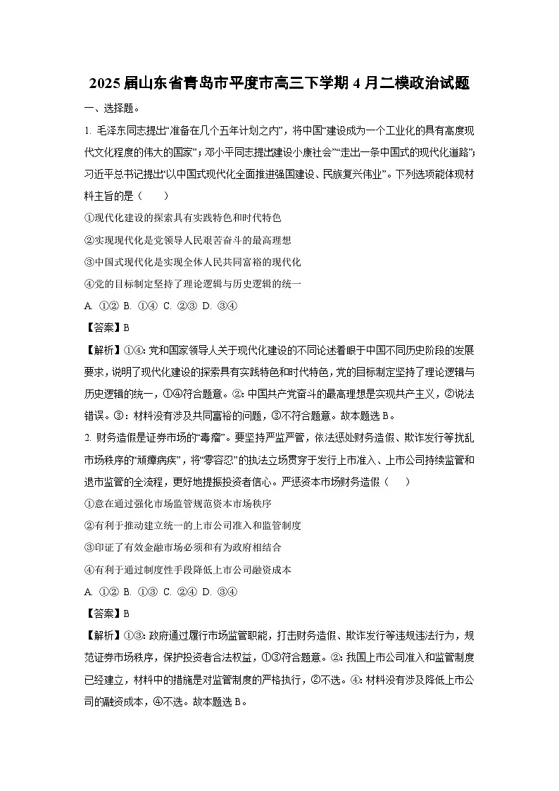 2025届山东省青岛市平度市高三下学期4月二模政治试卷(解析版)第1页