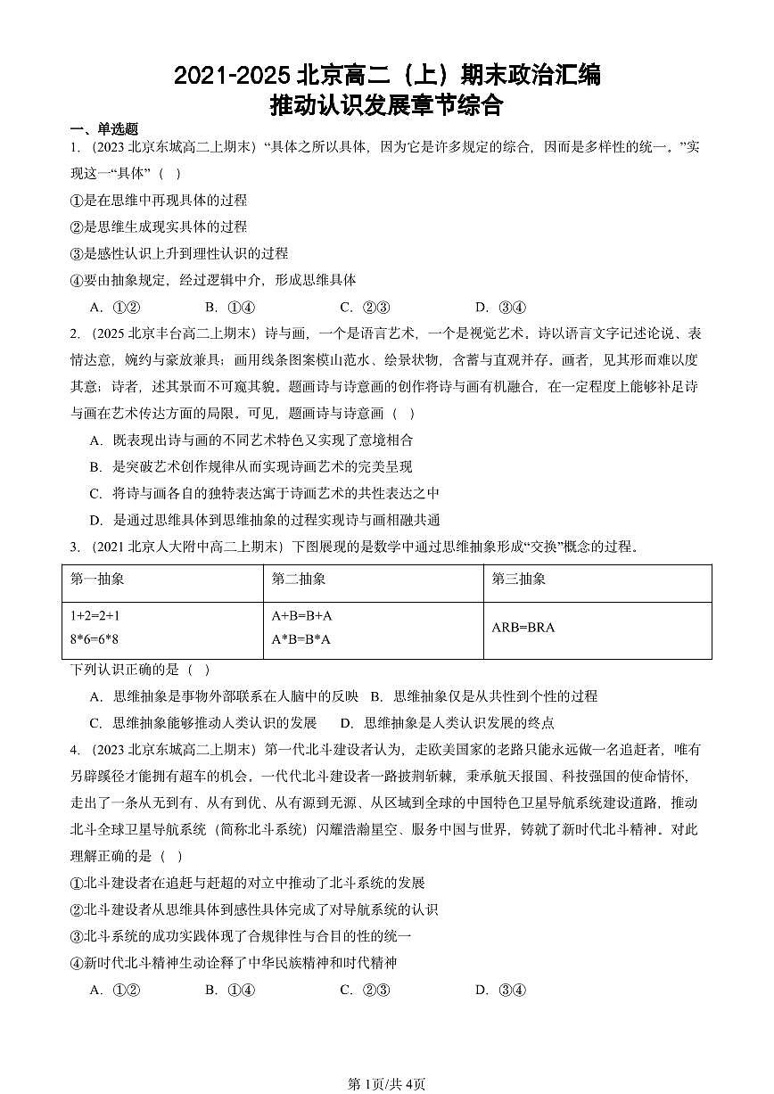 2021-2025北京高二(上)期末真题政治汇编:推动认识发展章节综合第1页