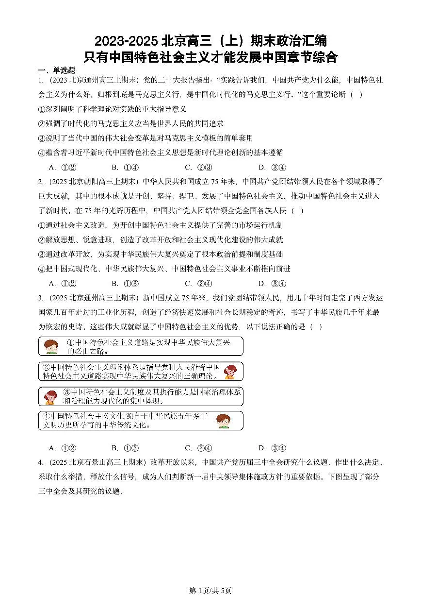 2023-2025北京高三(上)期末真题政治汇编:只有中国特色社会主义才能发展中国章节综合第1页