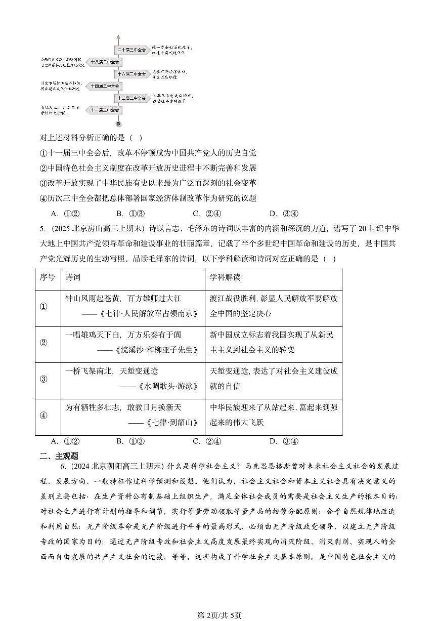 2023-2025北京高三(上)期末真题政治汇编:只有中国特色社会主义才能发展中国章节综合第2页
