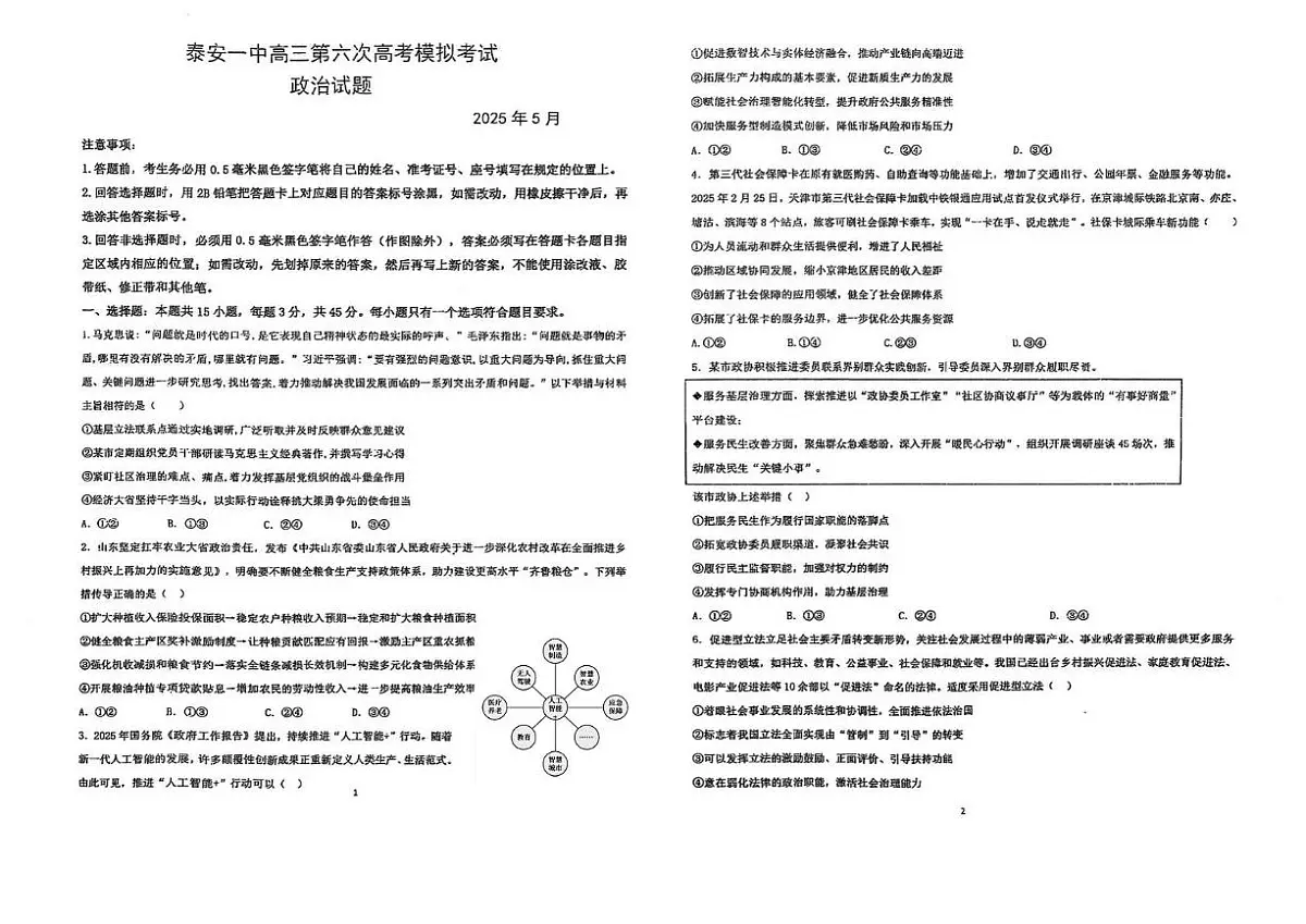 2025届山东省泰安市第一中学高三下学期5月第六次模拟预测政治试题(高考模拟)第1页