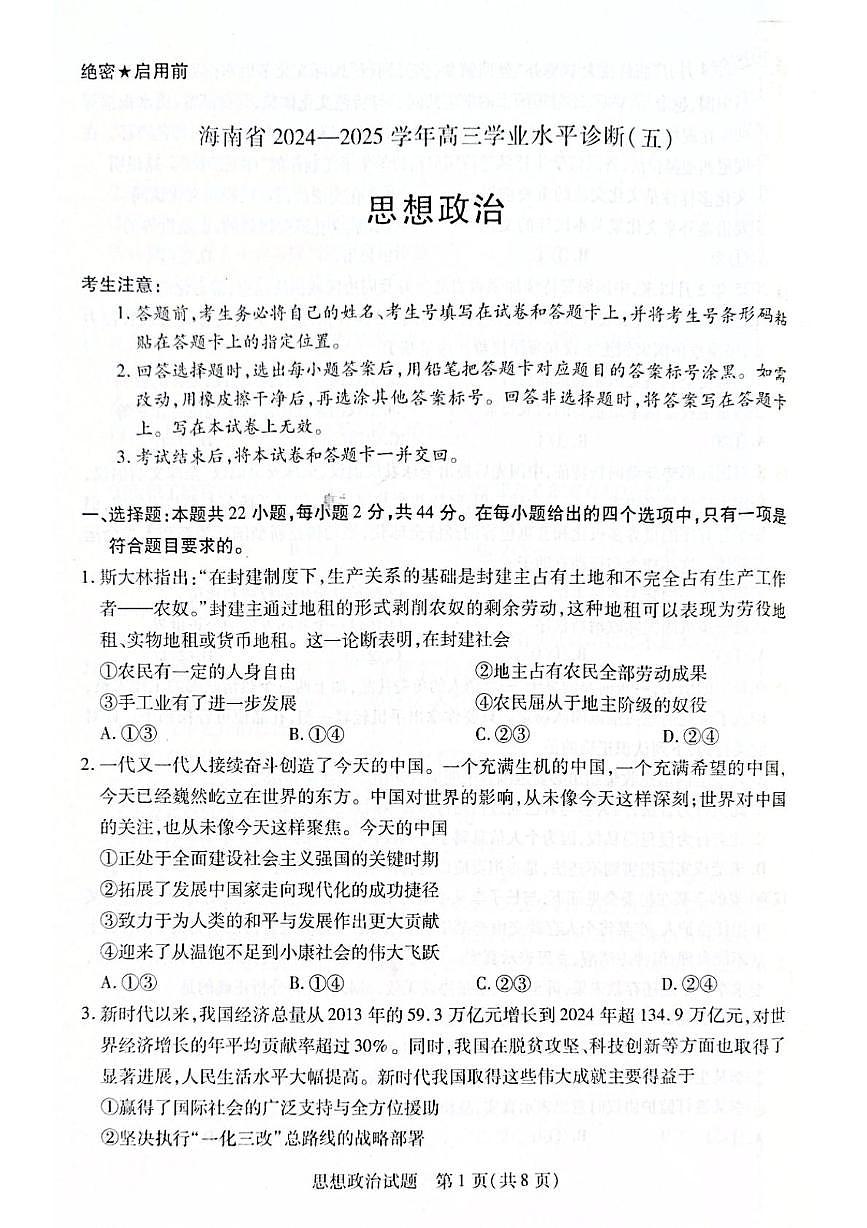 海南省2024-2025学年高三学业水平诊断五政治试题(高考模拟)第1页