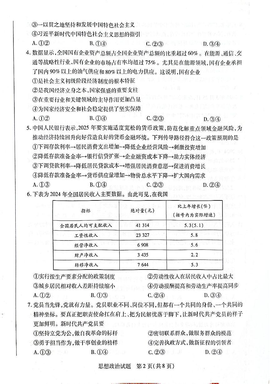 海南省2024-2025学年高三学业水平诊断五政治试题(高考模拟)第2页