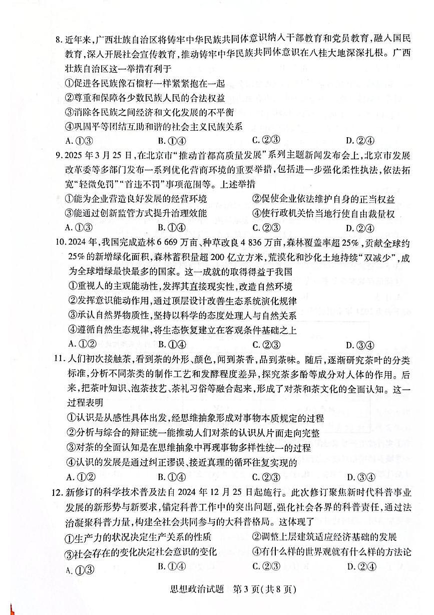海南省2024-2025学年高三学业水平诊断五政治试题(高考模拟)第3页