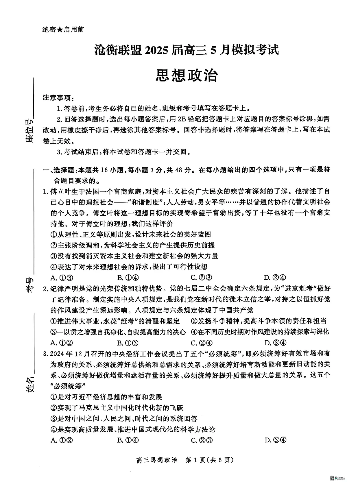 河北省沧州市肃宁县沧衡联盟2024-2025学年高三下学期5月月考政治试题(高考模拟)第1页