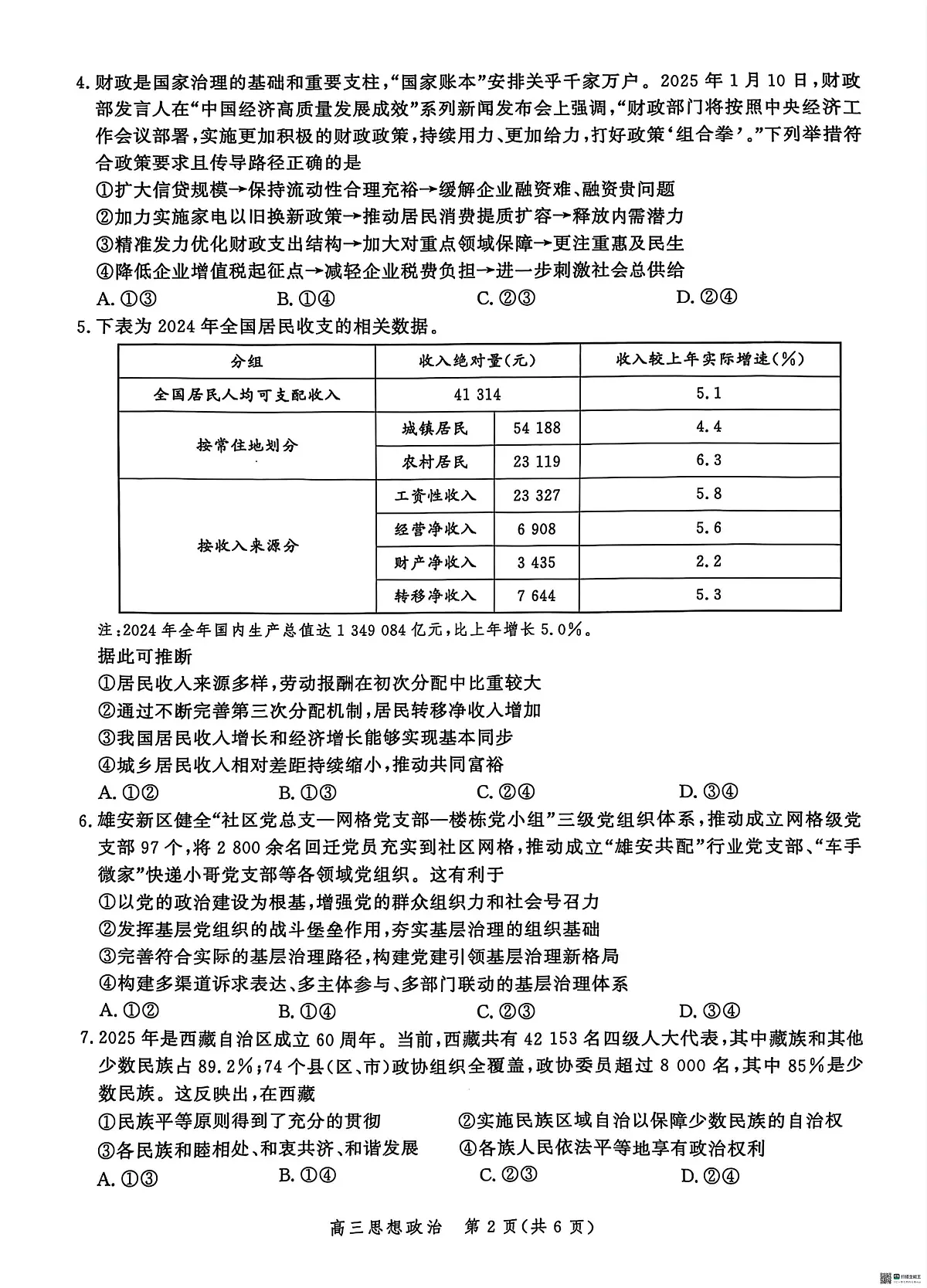河北省沧州市肃宁县沧衡联盟2024-2025学年高三下学期5月月考政治试题(高考模拟)第2页