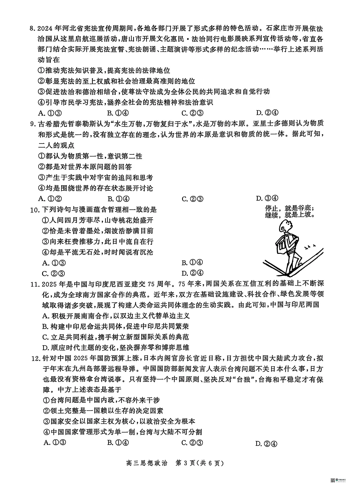 河北省沧州市肃宁县沧衡联盟2024-2025学年高三下学期5月月考政治试题(高考模拟)第3页