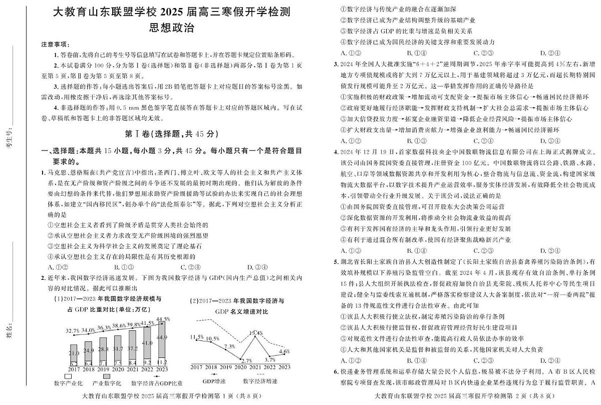 山东大教育联盟学校2024-2025学年高三下学期开学检测政治试题(高考模拟)第1页