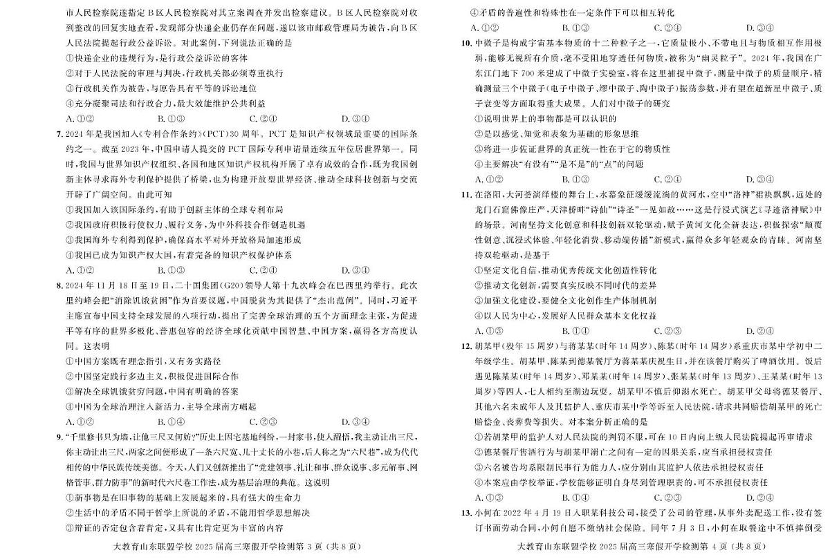 山东大教育联盟学校2024-2025学年高三下学期开学检测政治试题(高考模拟)第2页