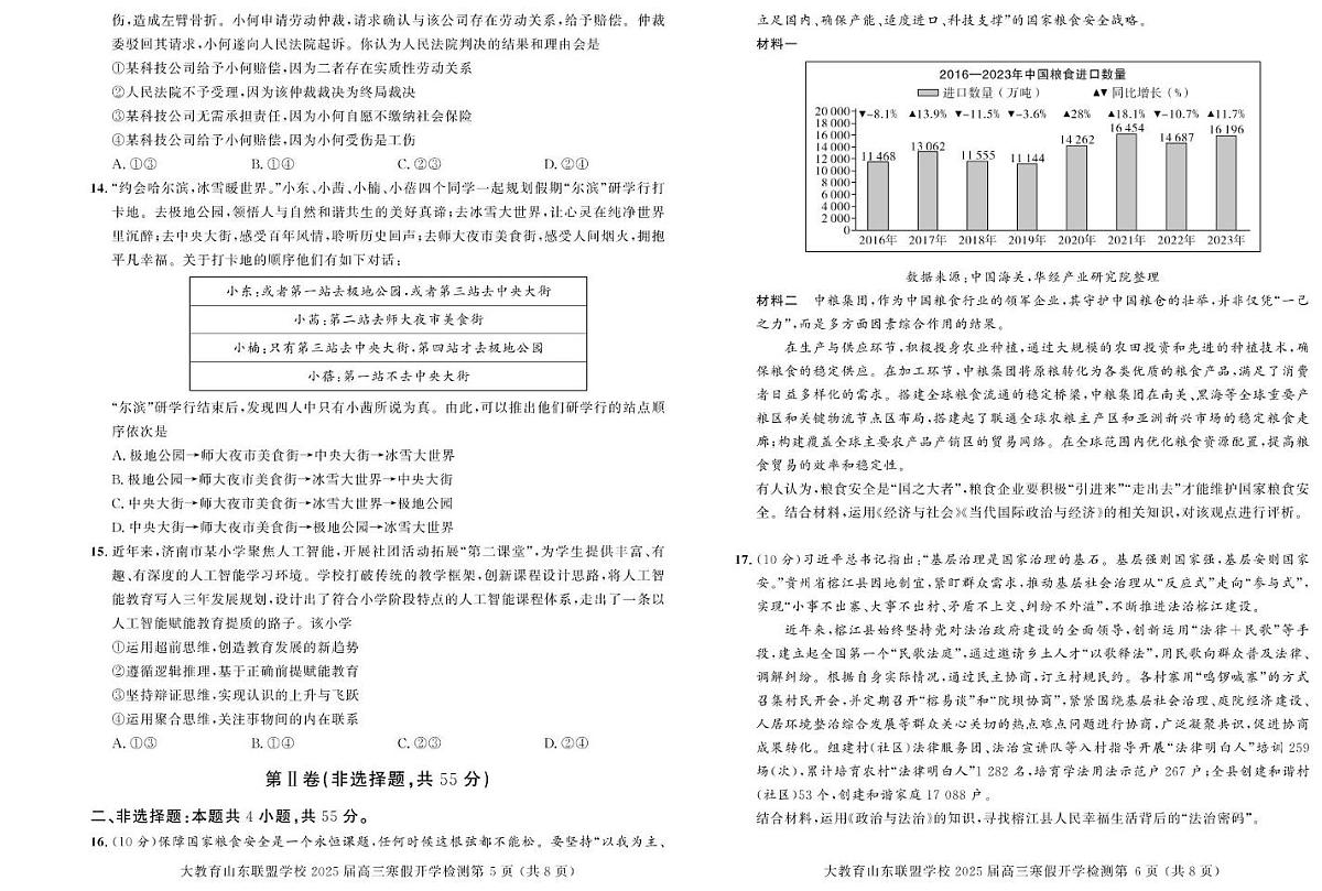 山东大教育联盟学校2024-2025学年高三下学期开学检测政治试题(高考模拟)第3页