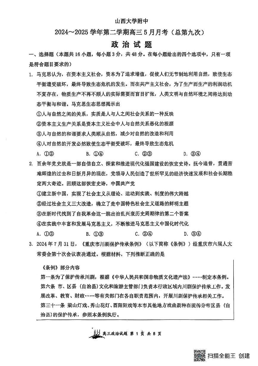 山西省太原市山西大学附属中学校2024-2025学年高三下学期5月(第九次)月考政治试题(高考模拟)第1页