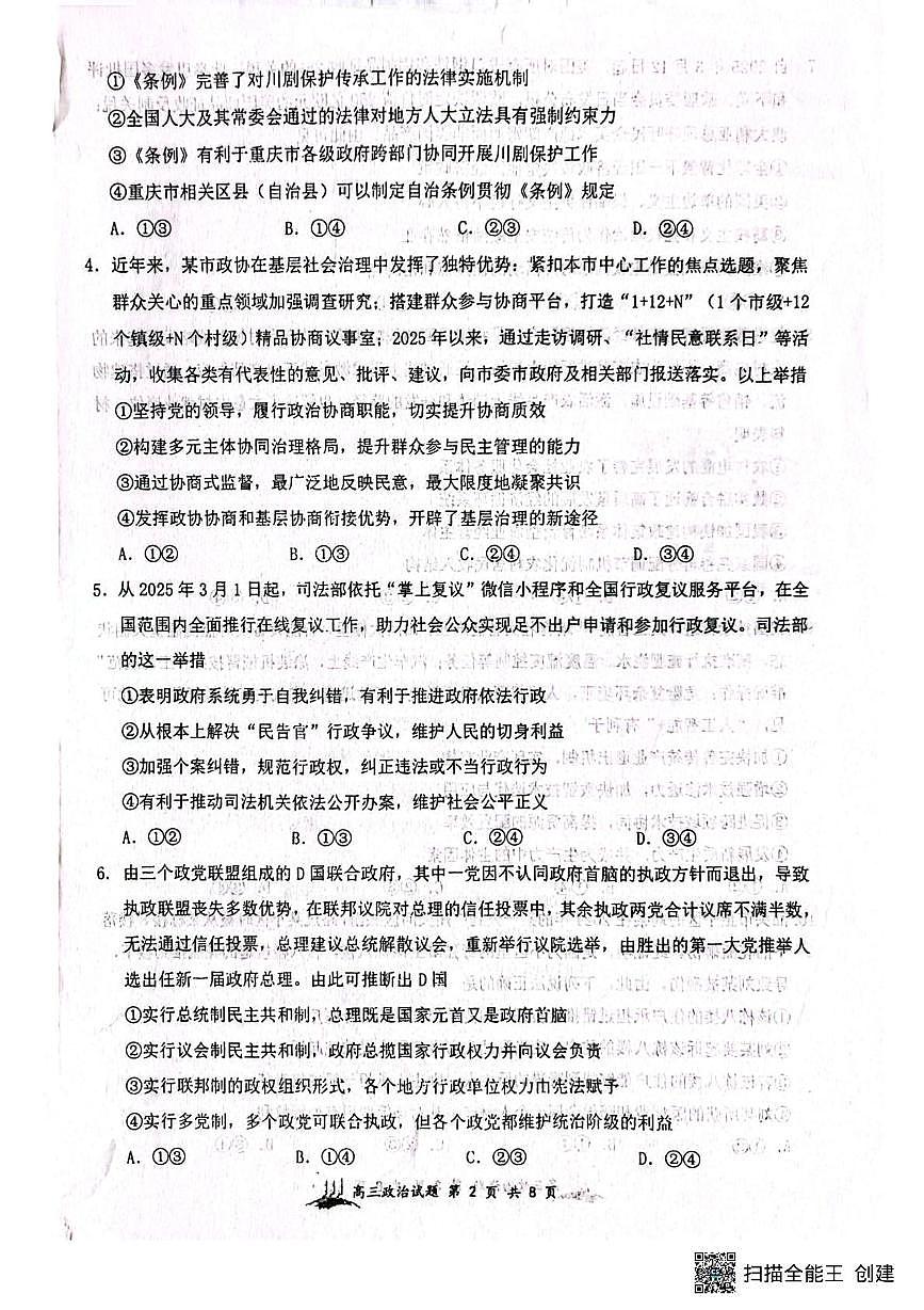 山西省太原市山西大学附属中学校2024-2025学年高三下学期5月(第九次)月考政治试题(高考模拟)第2页