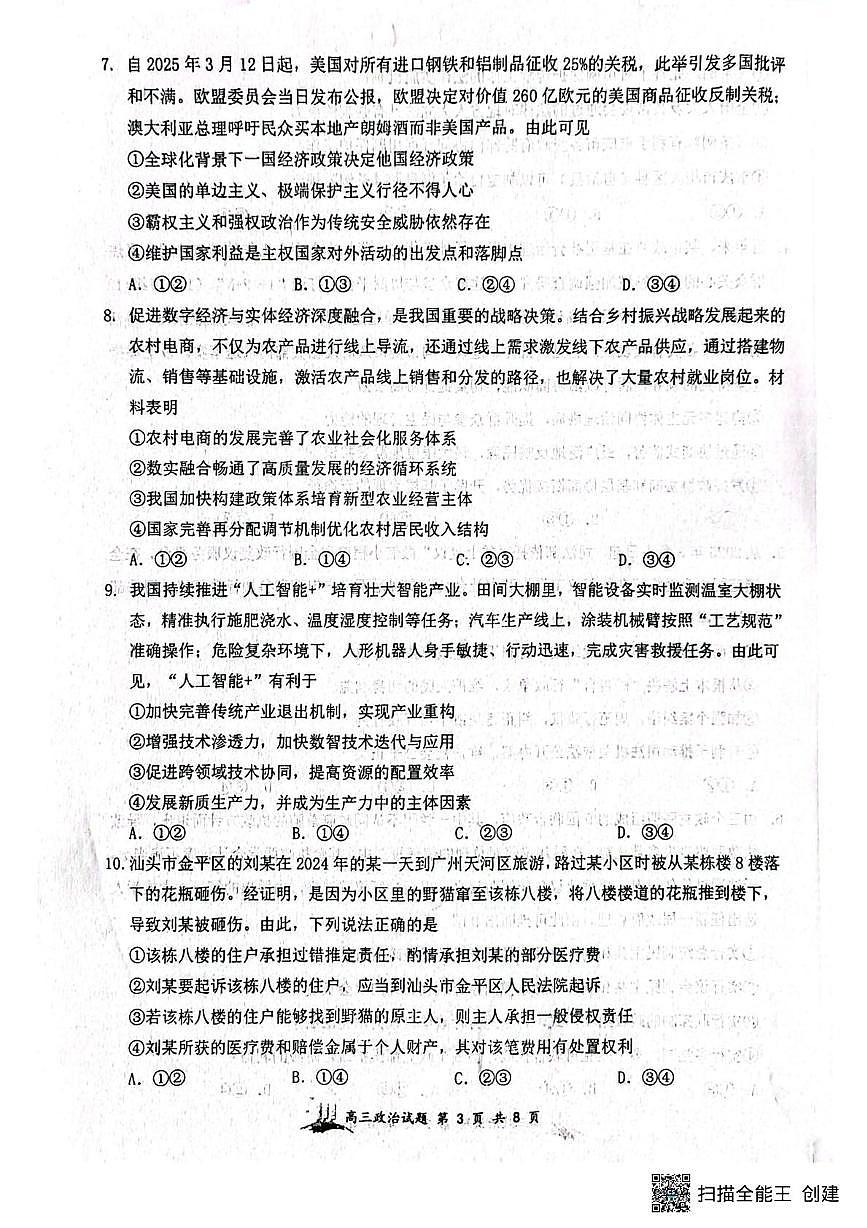 山西省太原市山西大学附属中学校2024-2025学年高三下学期5月(第九次)月考政治试题(高考模拟)第3页