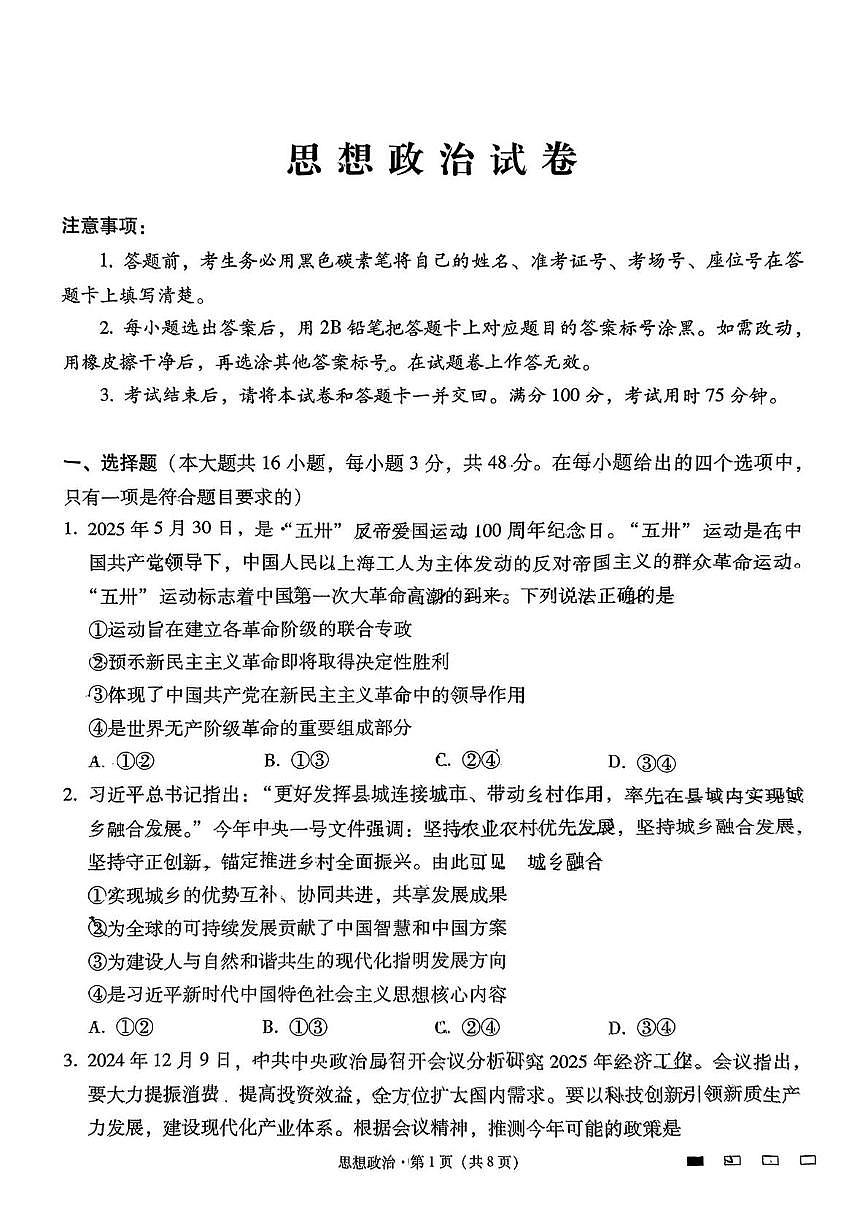 云南省昆明市五华区云南师范大学附属中学2024-2025学年高三下学期月考(九)政治试题(高考模拟)第1页